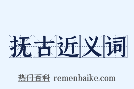 抚古近义词是什么意思的图片